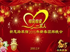 <b>2015团拜 新思路2015新春团拜会【下集】</b>