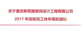 2017年新思路装饰年假，放假时间通知