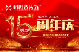 <b>十五周年庆，钜惠全城</b>