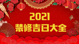 新思路装饰‖装修要闻◇2021年装修吉日，收藏备