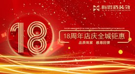 <b>新思路装饰·18周年庆，钜惠放价</b>