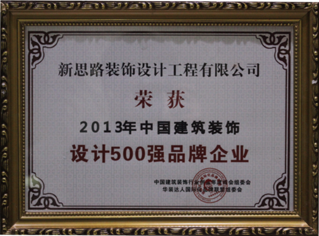 新思路装饰荣获“中国设计500强品牌企业”称号